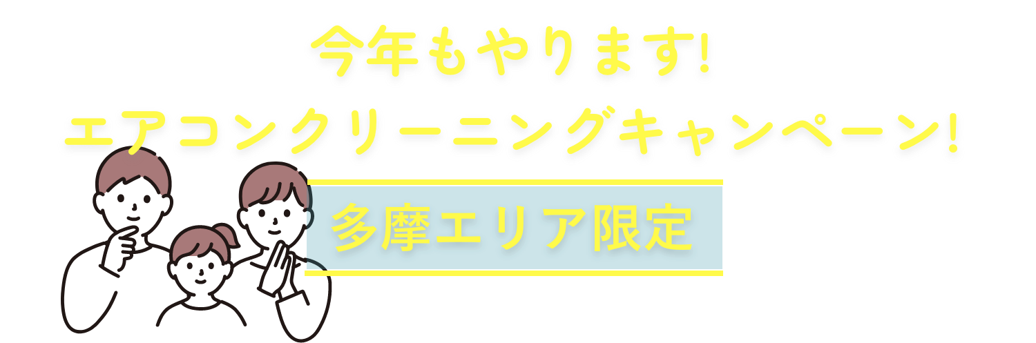 今年もやります!エアコンクリーニングキャンペーン!